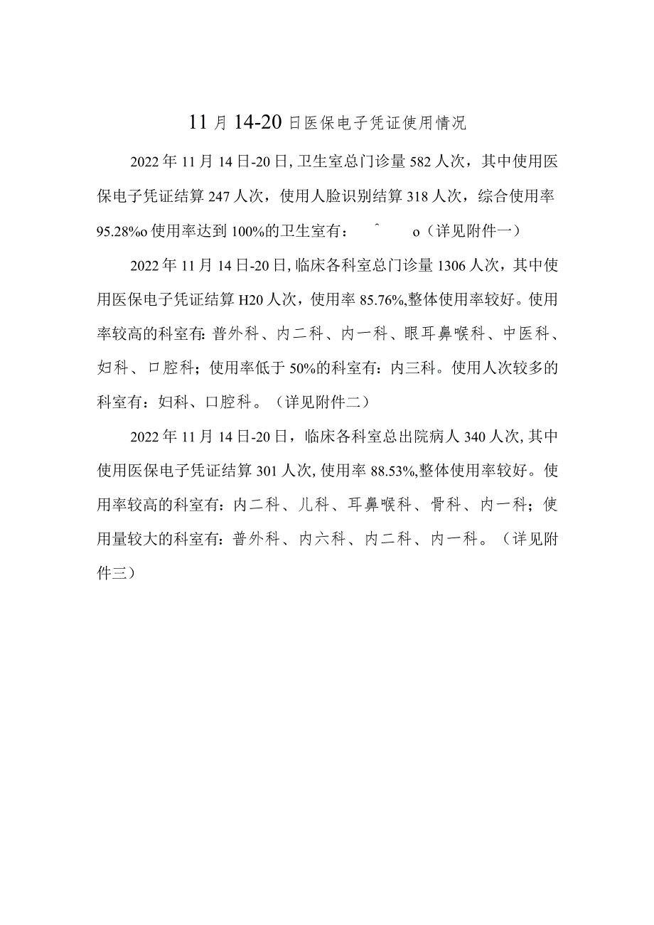 医院医保电子凭证使用情况通报.docx_第1页