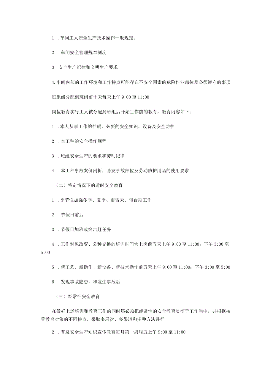 安全生产教育培训计划.docx_第3页