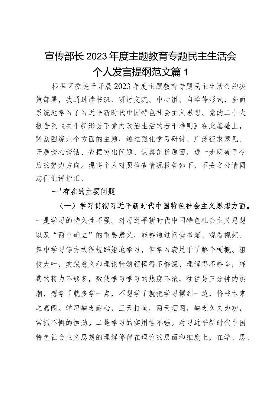 宣传部长2023年度主题教育专题民主生活会个人发言提纲范文2篇.docx_第1页