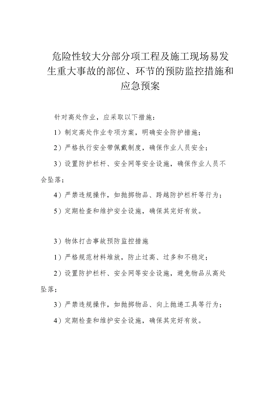 危险性较大分部分项工程及施工现场易发生重大事故的部位、环节的预防监控措施和应急预案.docx_第1页