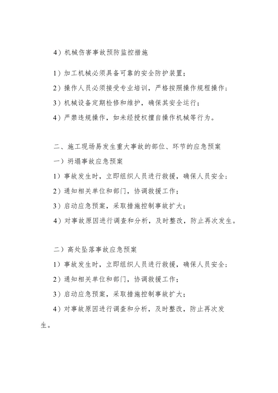 危险性较大分部分项工程及施工现场易发生重大事故的部位、环节的预防监控措施和应急预案.docx_第2页