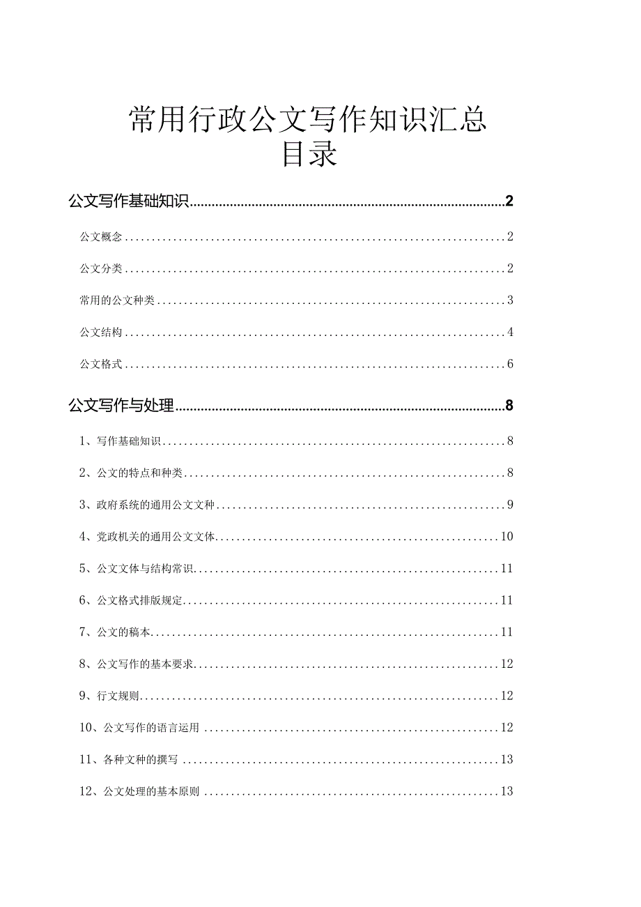 常用行政公文写作知识汇总（经典实用）.docx_第1页