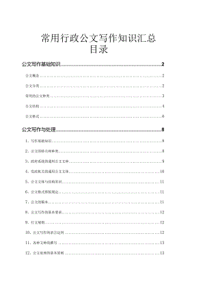 常用行政公文写作知识汇总（经典实用）.docx
