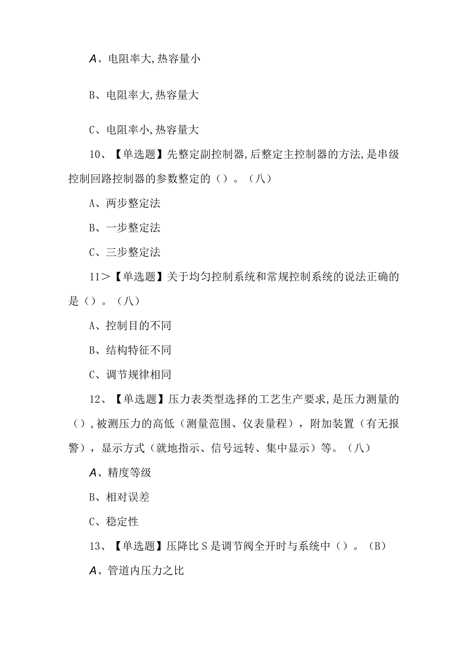 化工自动化控制仪表证模拟100题及答案.docx_第3页