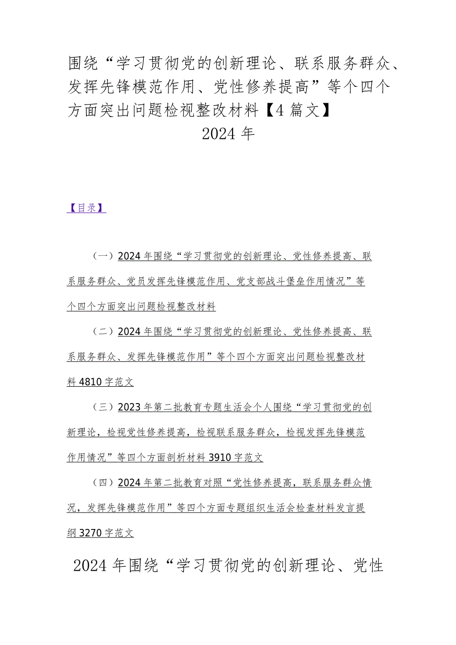 围绕“学习贯彻党的创新理论、联系服务群众、发挥先锋模范作用、党性修养提高”等个四个方面突出问题检视整改材料【4篇文】2024年.docx_第1页