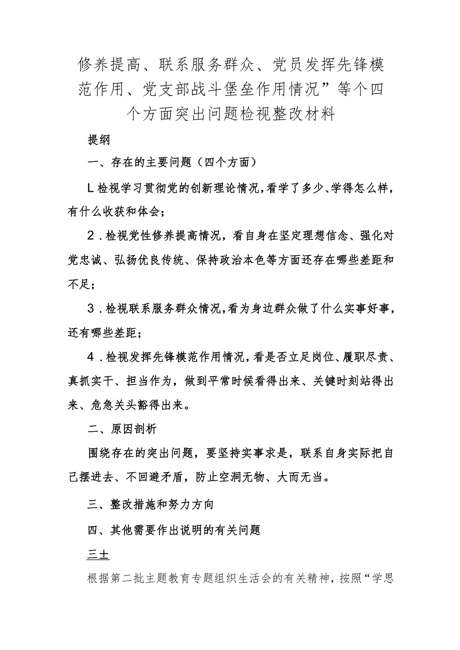 围绕“学习贯彻党的创新理论、联系服务群众、发挥先锋模范作用、党性修养提高”等个四个方面突出问题检视整改材料【4篇文】2024年.docx_第2页