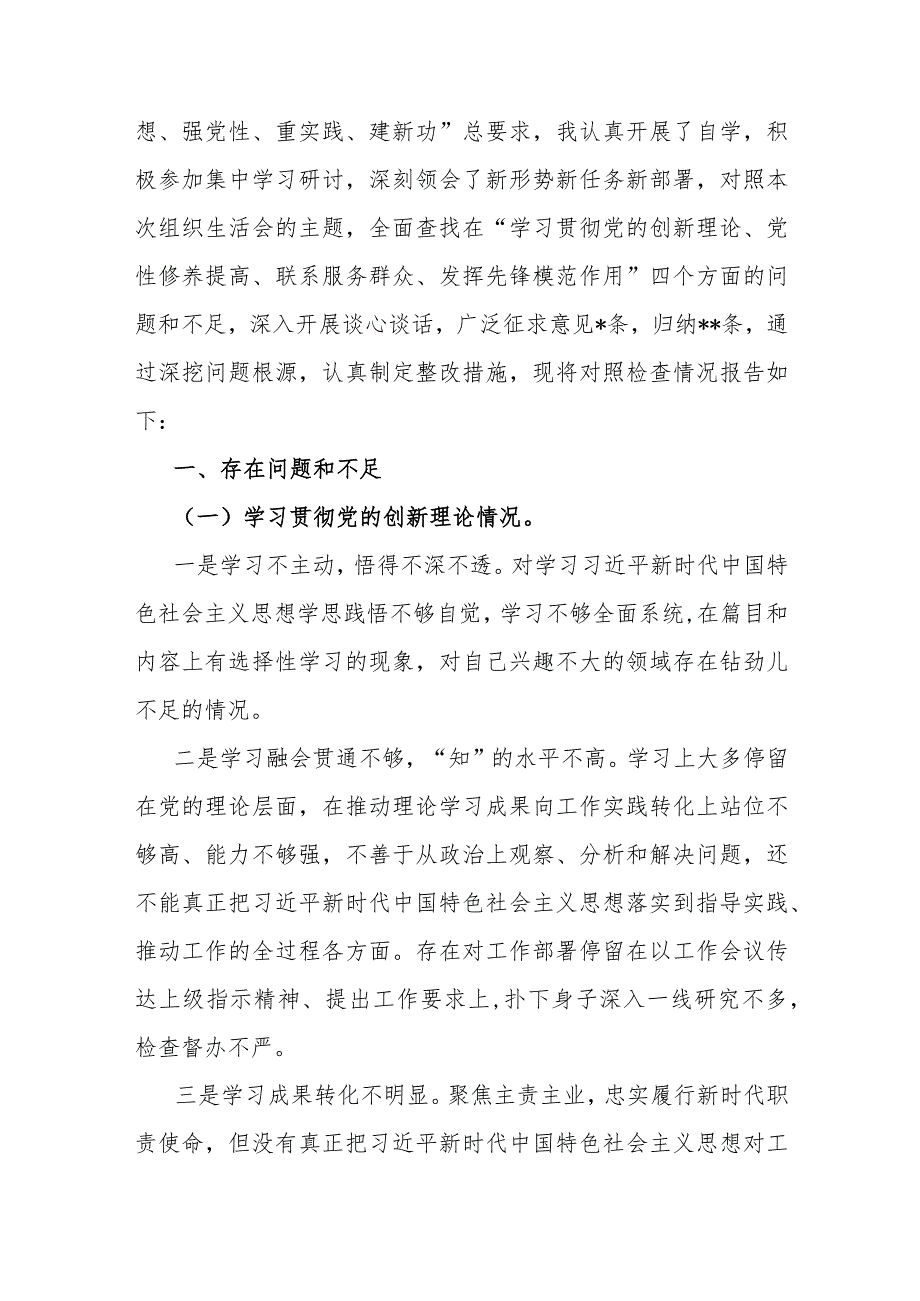 围绕“学习贯彻党的创新理论、联系服务群众、发挥先锋模范作用、党性修养提高”等个四个方面突出问题检视整改材料【4篇文】2024年.docx_第3页