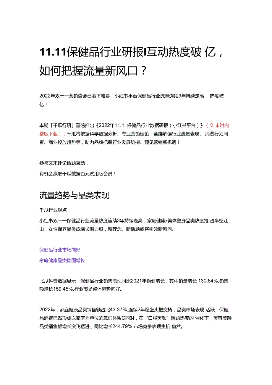 11.11保健品行业研报｜互动热度破亿如何把握流量新风口？.docx_第1页