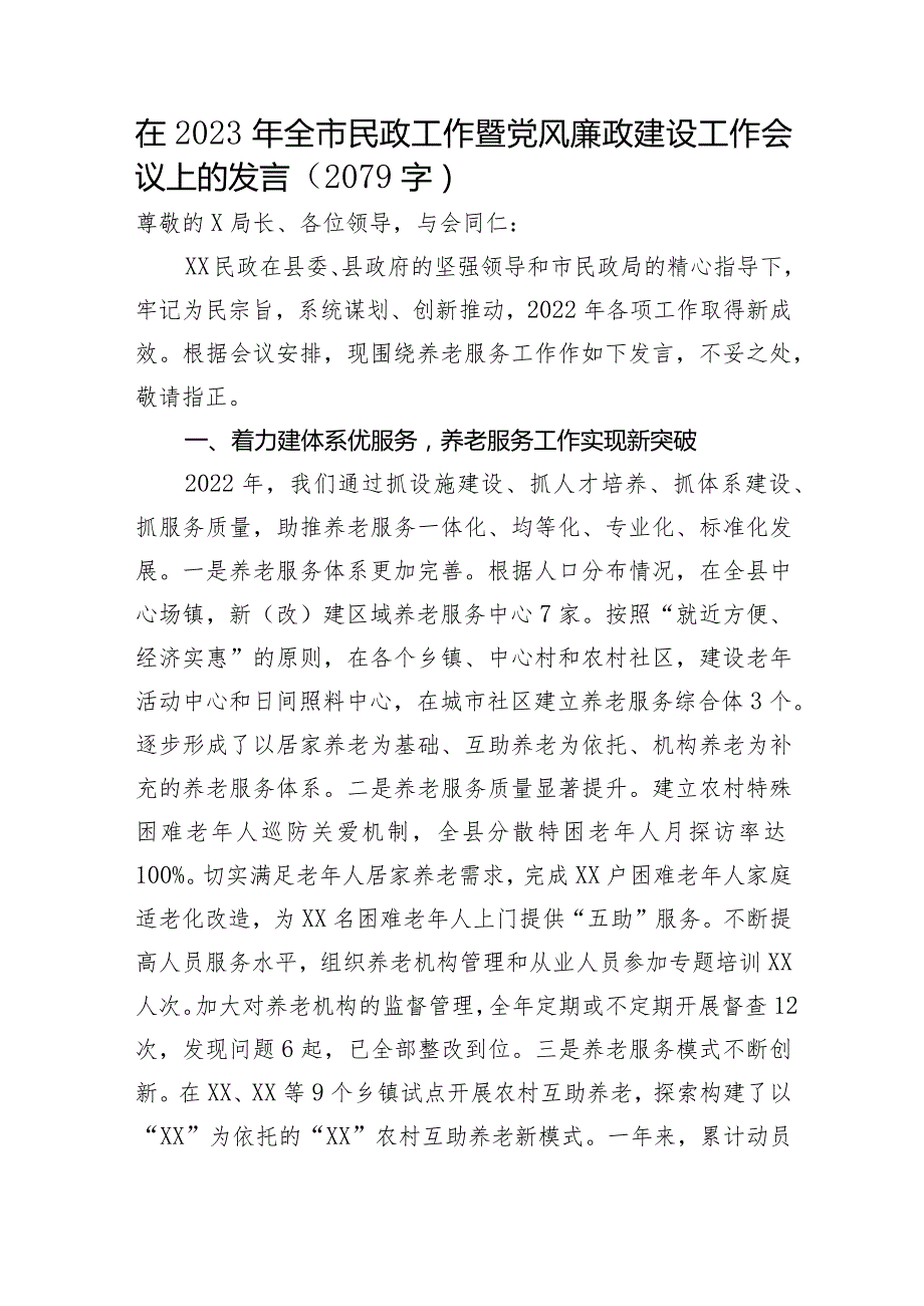 在2023年全市民政工作暨党风廉政建设工作会议上的发言.docx_第1页