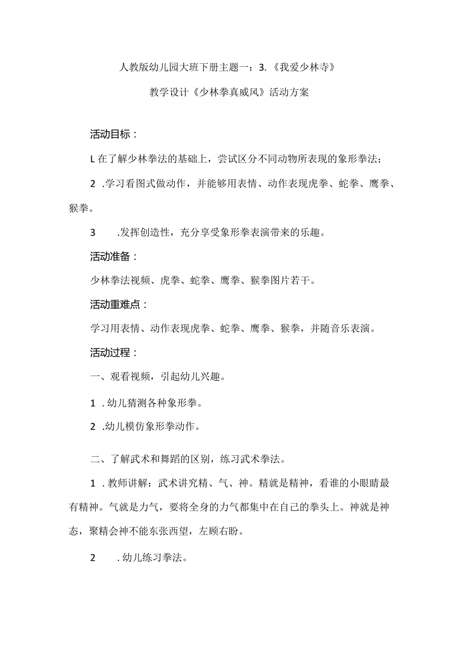 人教版幼儿园大班下册主题一：3.《我爱少林寺》教学设计《少林拳真威风》活动方案.docx_第1页