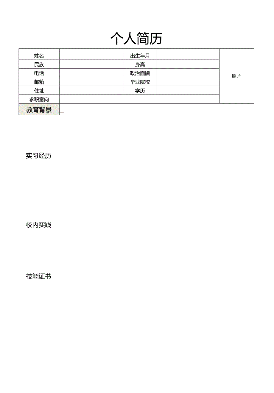 应届毕业生求职简历4页版含自荐信.docx_第2页