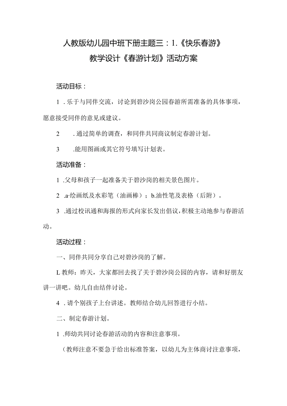 人教版幼儿园中班下册主题三：1.《快乐春游》教学设计《春游计划》活动方案.docx_第1页