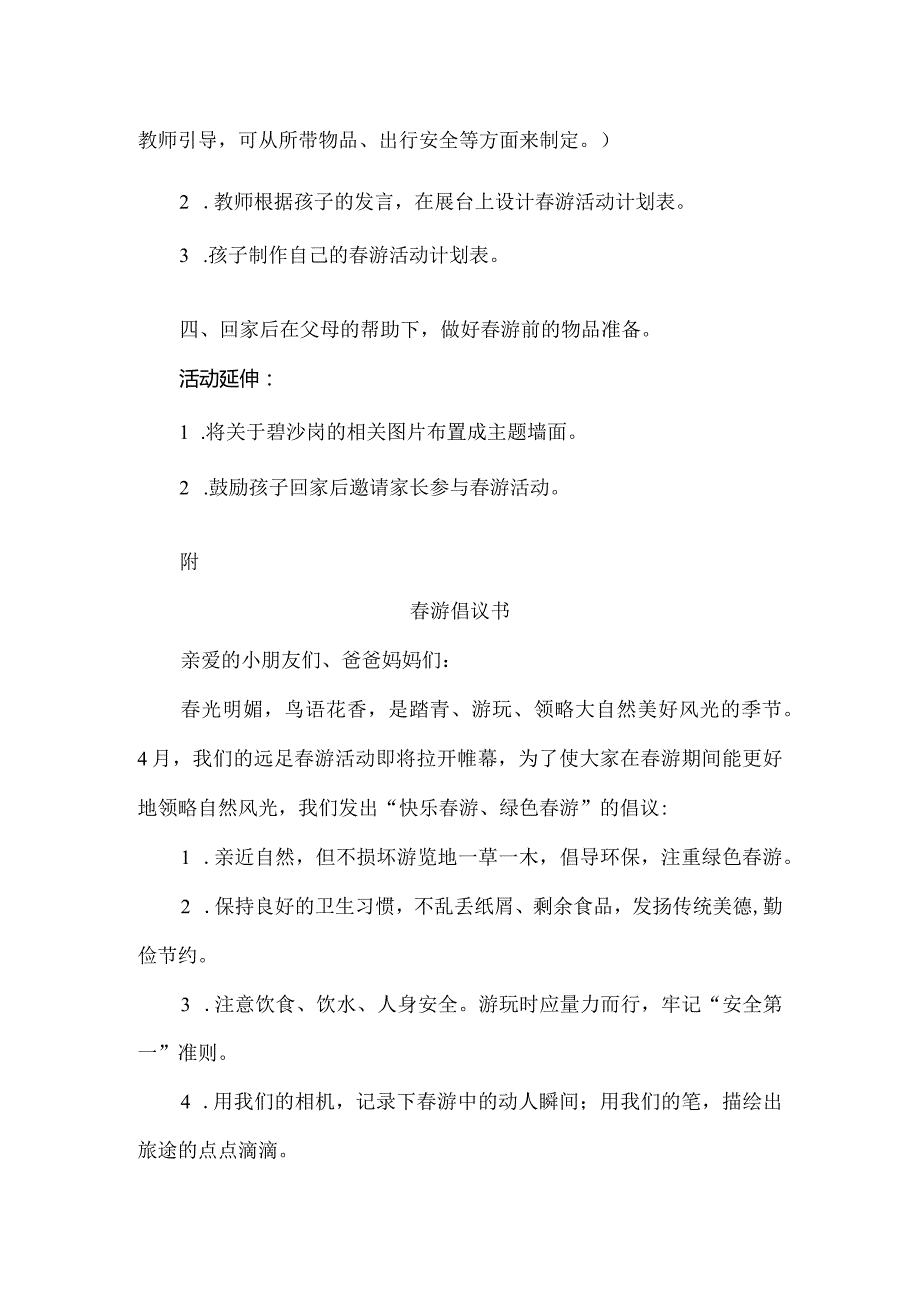 人教版幼儿园中班下册主题三：1.《快乐春游》教学设计《春游计划》活动方案.docx_第2页