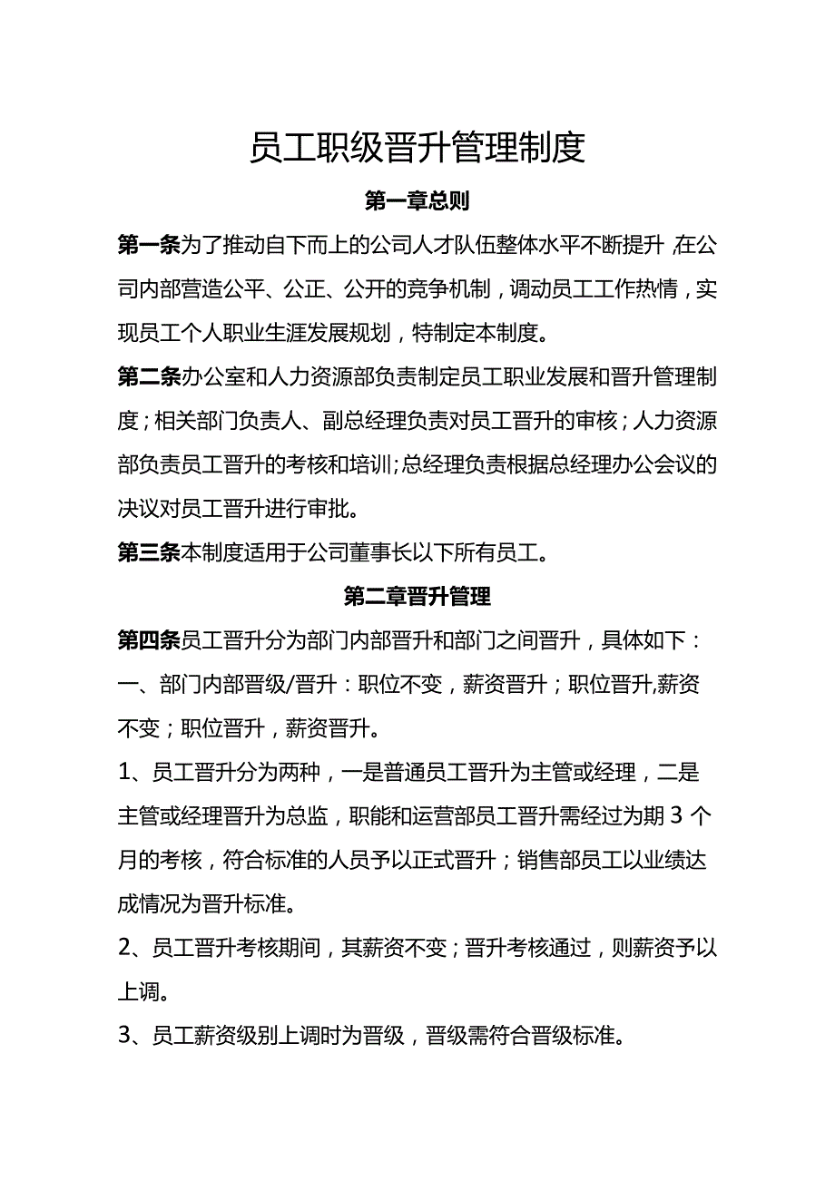 员工晋升管理制度.docx_第1页