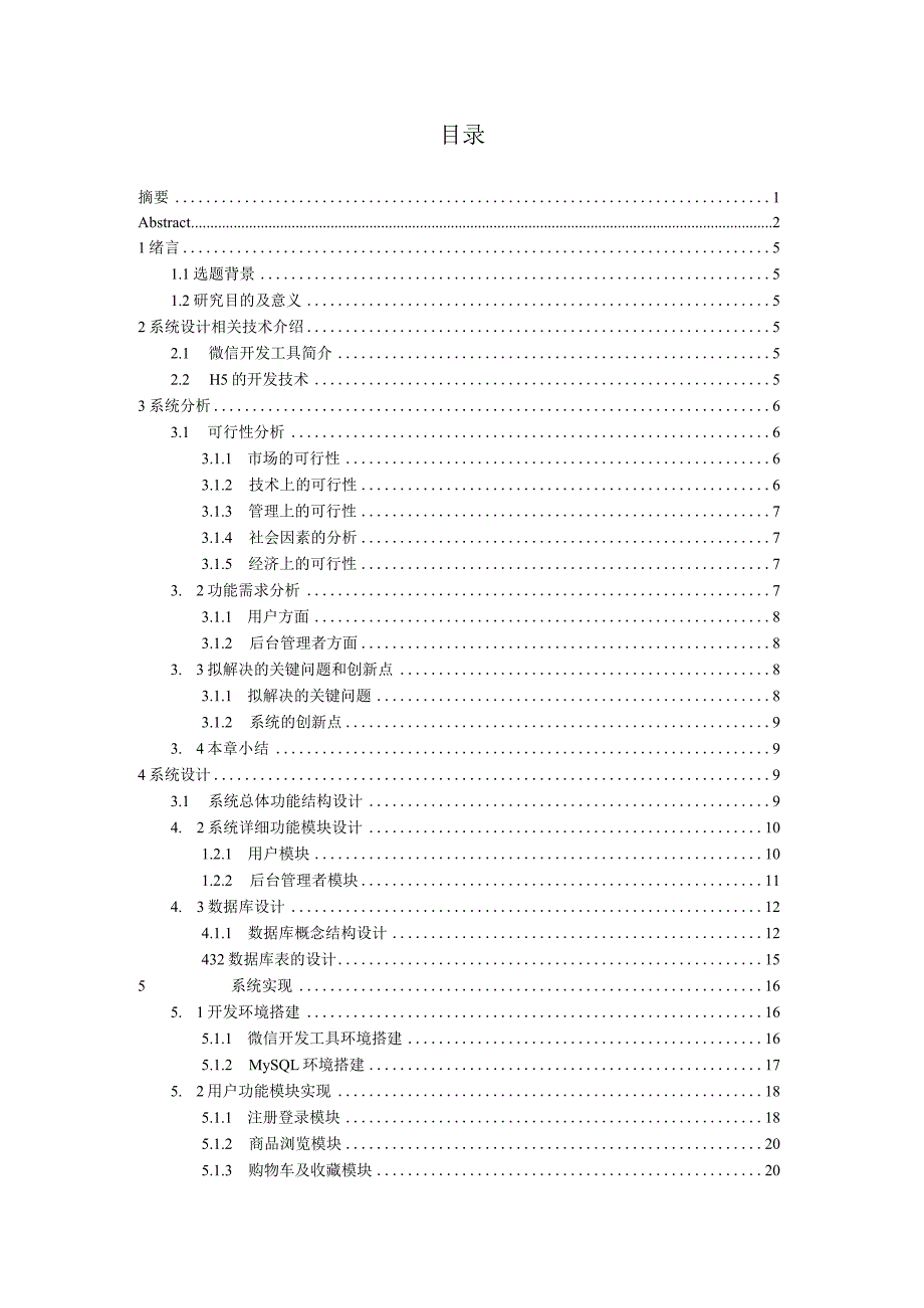 基于微信的购物商城的设计与实现.docx_第3页