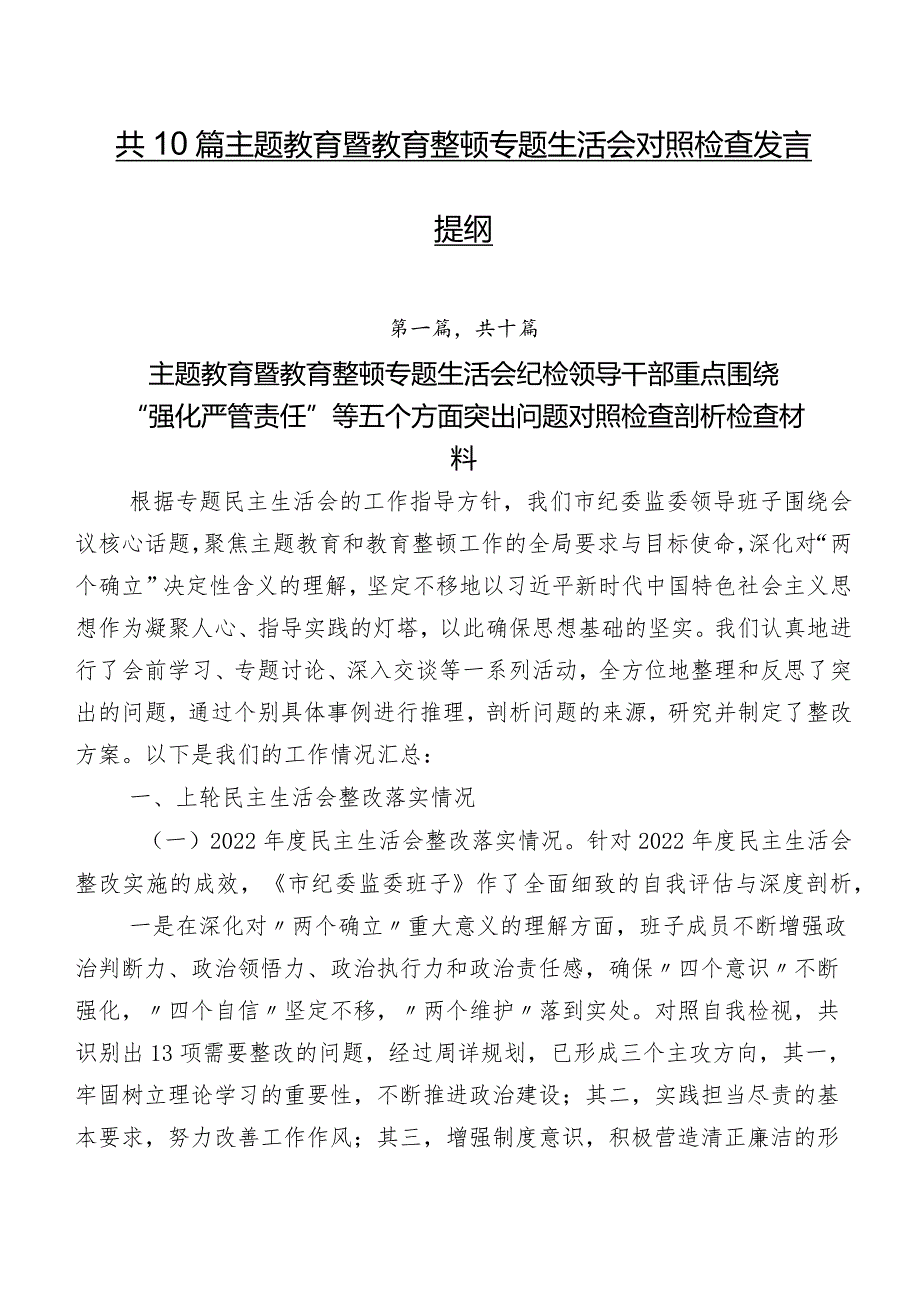 共10篇集中教育暨教育整顿专题生活会对照检查发言提纲.docx_第1页