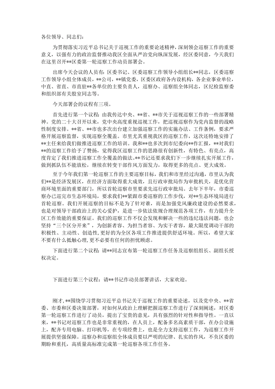 在区委第一轮巡察工作动员部署会上的主持词.docx_第1页