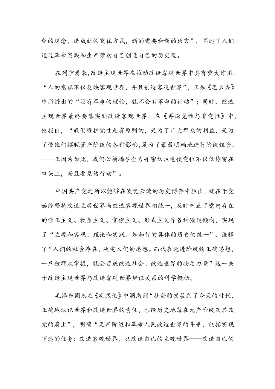 坚持改造主观世界与改造客观世界相统一.docx_第2页