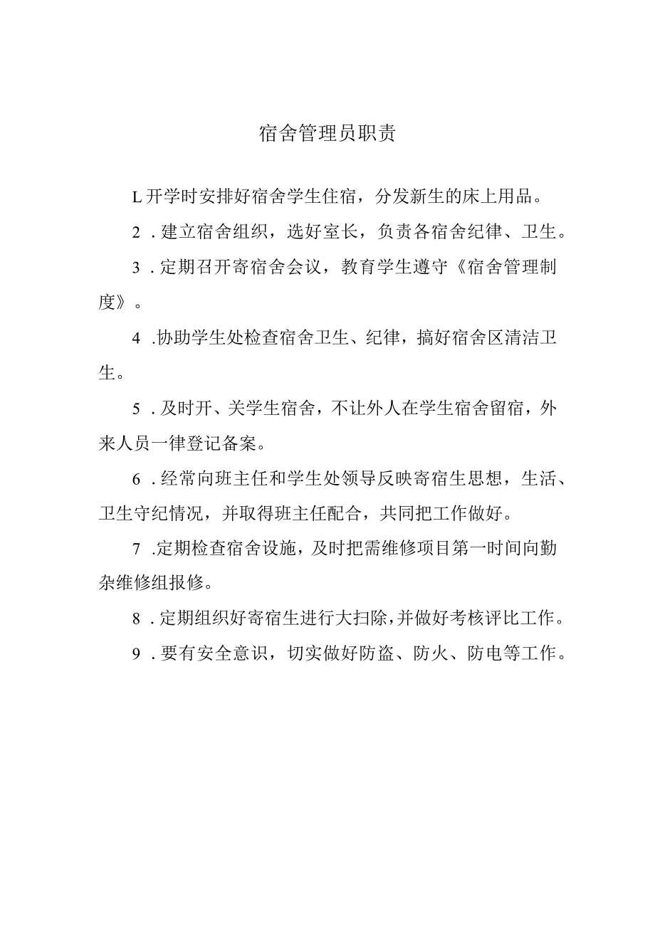 宿舍管理员职责.docx_第1页