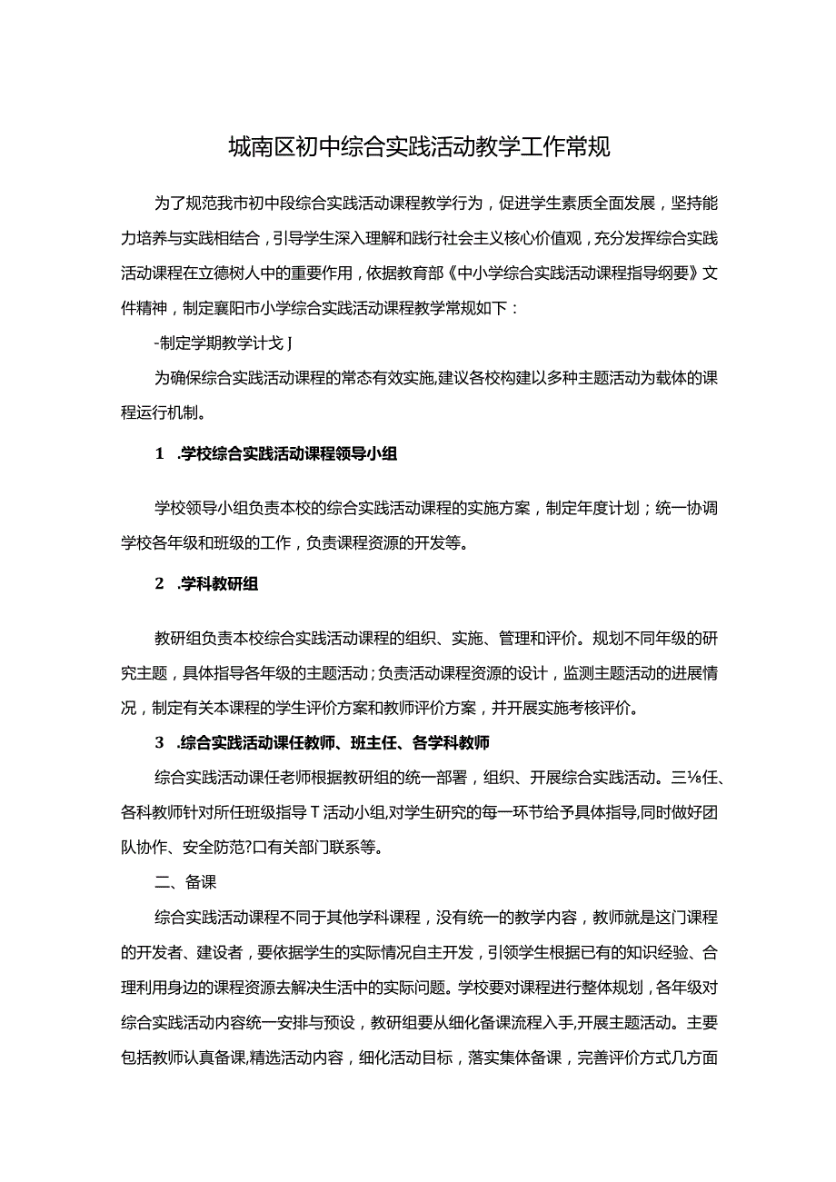 城南区初中综合实践活动教学工作常规.docx_第1页