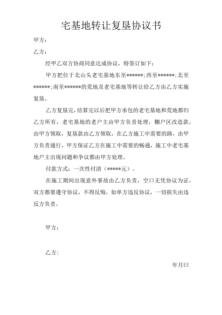 宅基地转让复垦协议书.docx_第1页