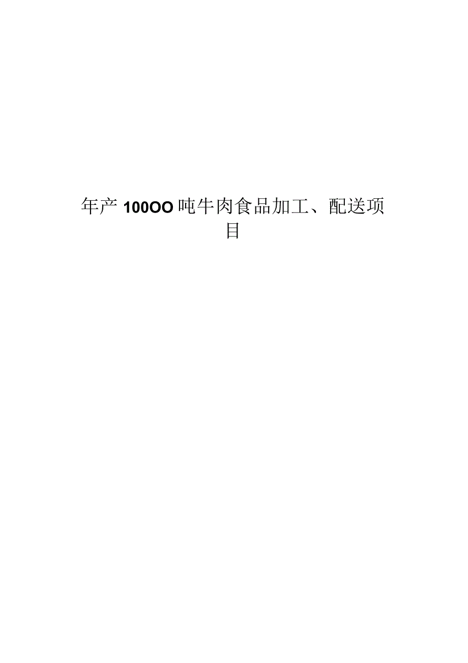 年产10000吨牛肉食品加工、配送项目项目可行性研究报告可研报告[管理资料].docx_第1页