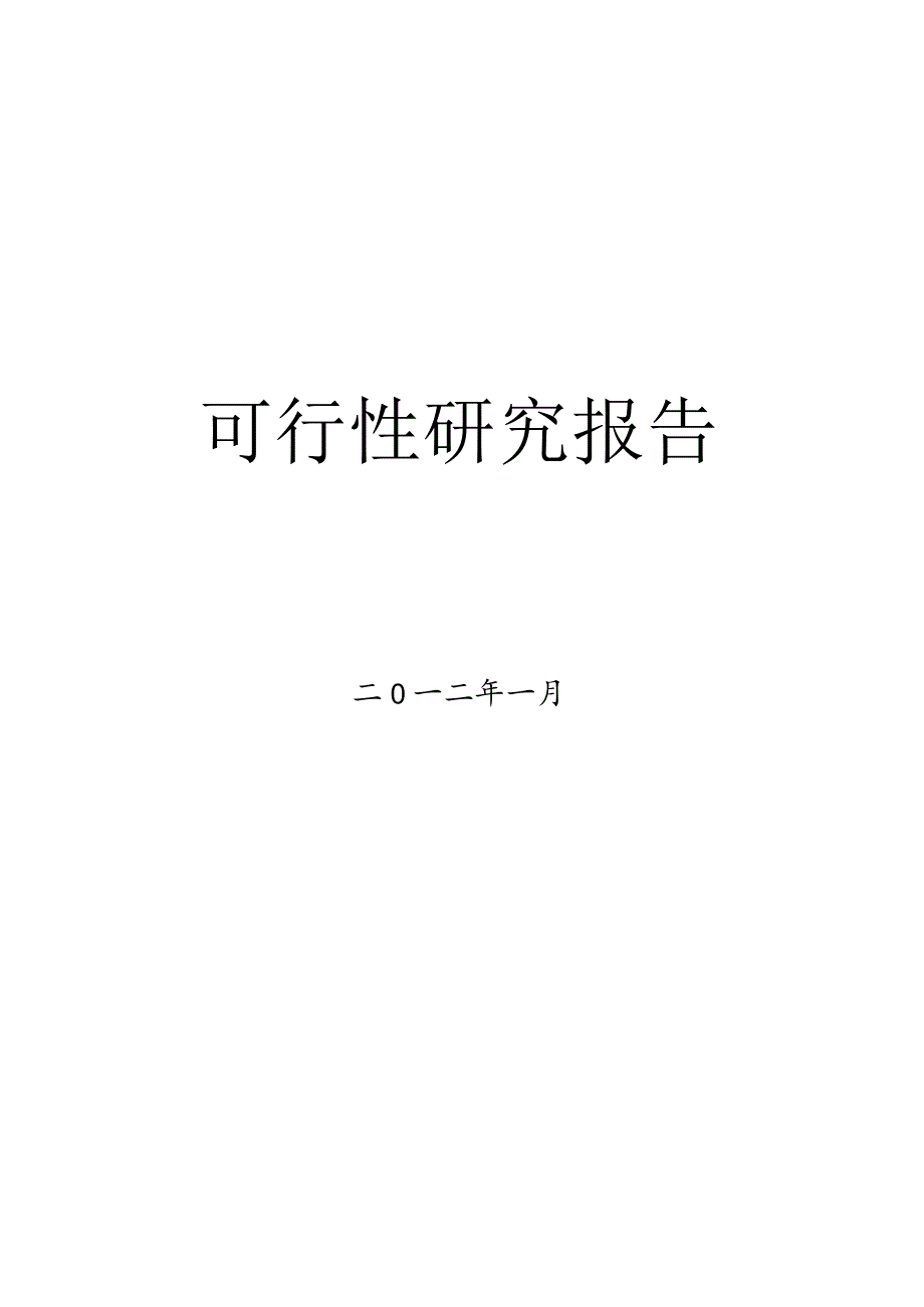 年产10000吨牛肉食品加工、配送项目项目可行性研究报告可研报告[管理资料].docx_第2页