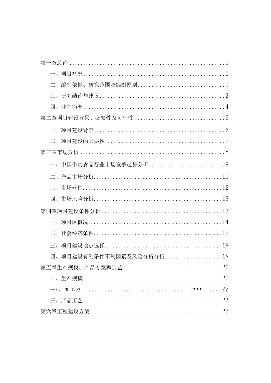 年产10000吨牛肉食品加工、配送项目项目可行性研究报告可研报告[管理资料].docx_第3页