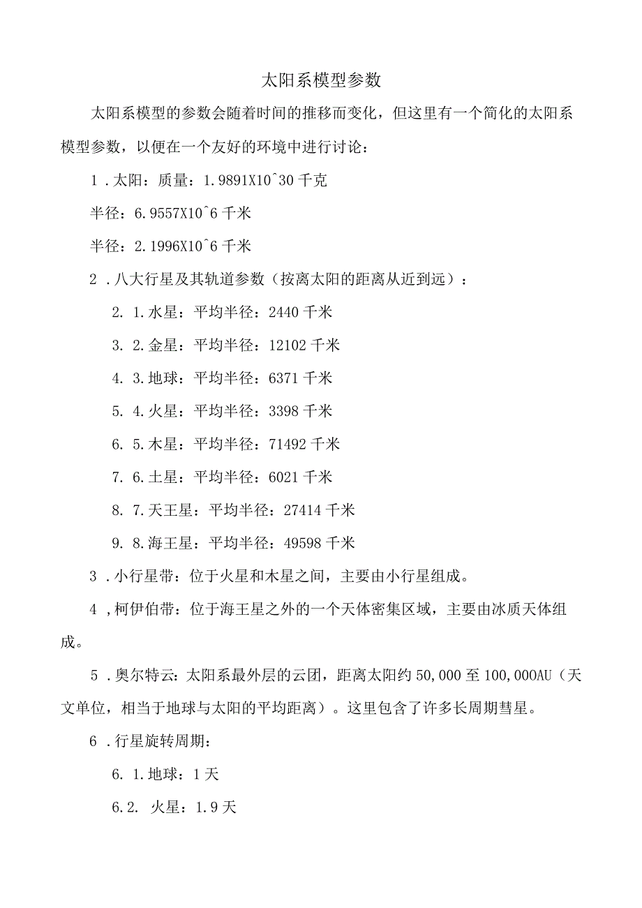 太阳系模型参数.docx_第1页