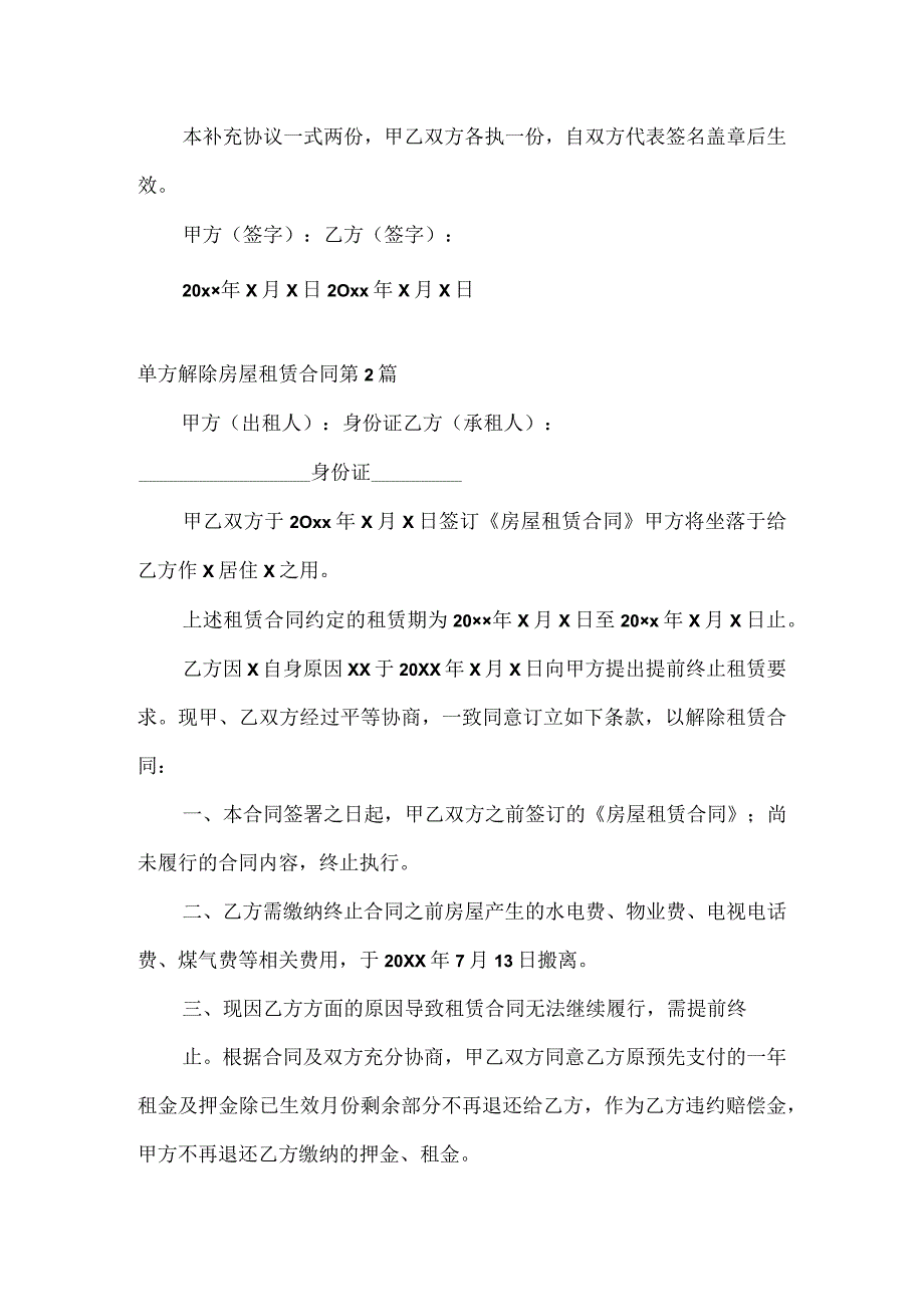 单方解除房屋租赁合同（必备5篇）.docx_第2页