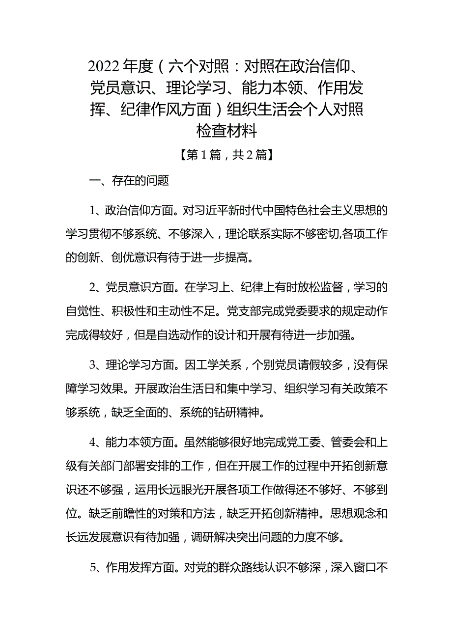 党员干部2022-2023年组织生活会对照六个方面个人检查剖析发言材料-2篇.docx_第1页