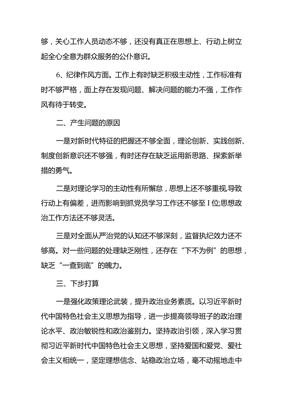 党员干部2022-2023年组织生活会对照六个方面个人检查剖析发言材料-2篇.docx_第2页