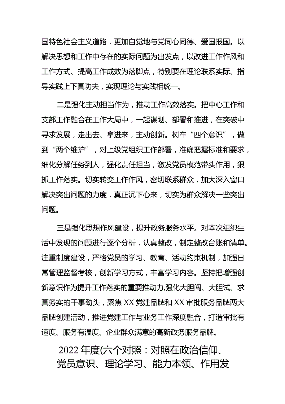 党员干部2022-2023年组织生活会对照六个方面个人检查剖析发言材料-2篇.docx_第3页