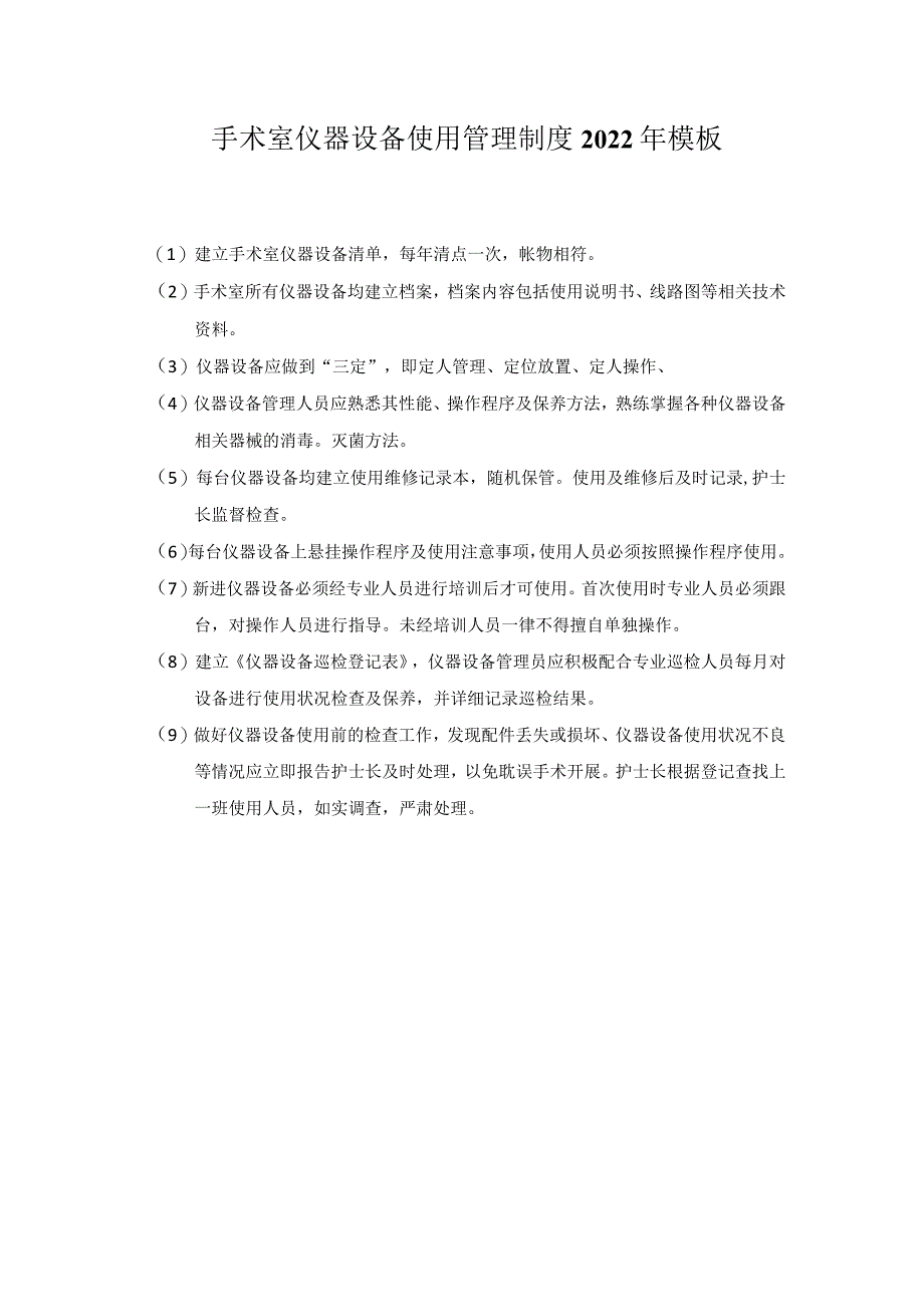 手术室仪器设备使用管理制度2022年模板.docx_第1页