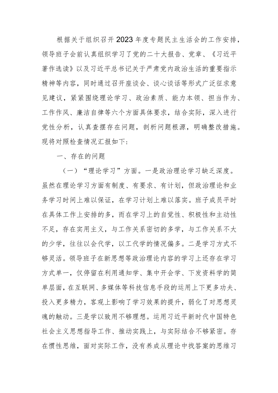 党委领导班子2023年度教育专题生活会检查材料.docx_第1页