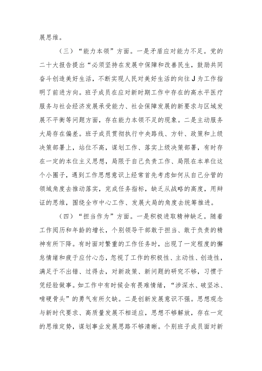 党委领导班子2023年度教育专题生活会检查材料.docx_第3页