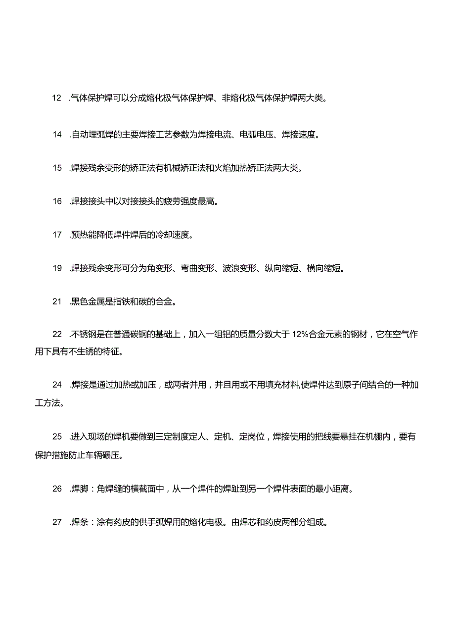 初级电焊工考试试题题库.docx_第2页