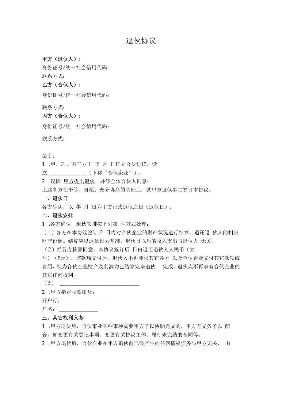 2.退伙协议（通用详细版）.docx_第1页