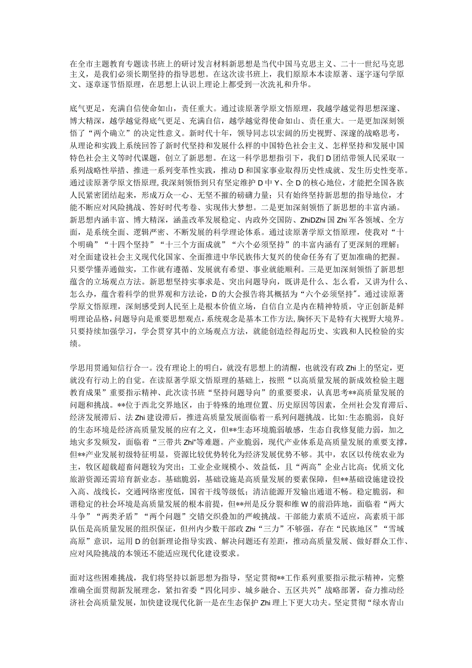 在全市主题教育专题读书班上的研讨发言材料.docx_第1页