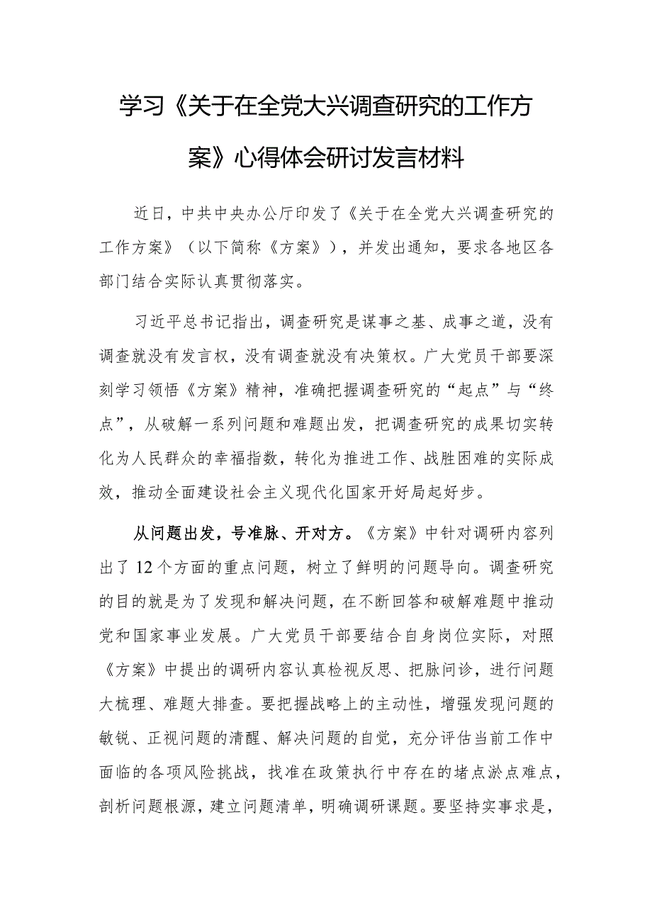 年轻干部2023学习《关于在全党大兴调查研究的工作方案》心得体会范文【共3篇】.docx_第1页