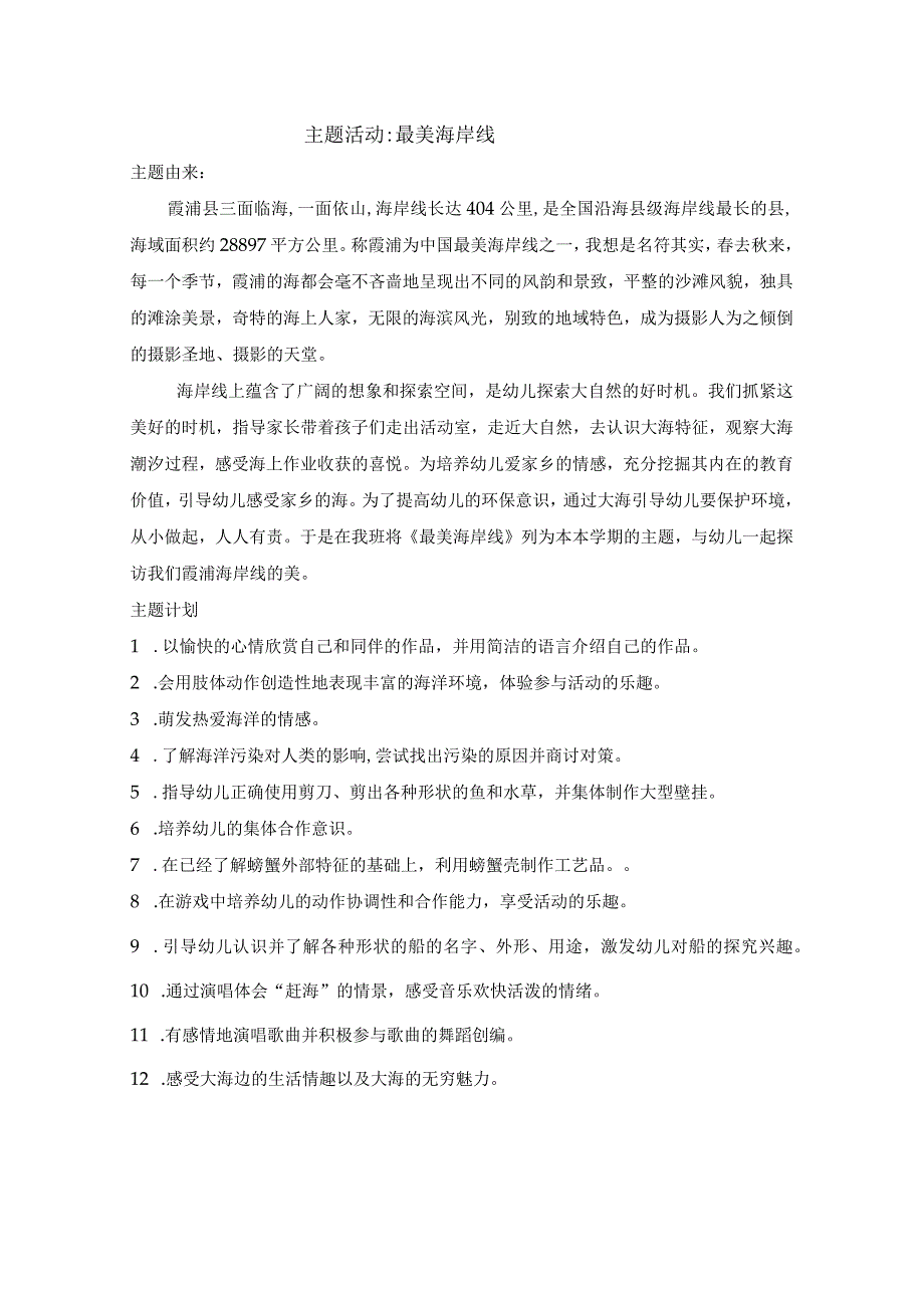 幼儿园主题活动最美海岸线.docx_第1页