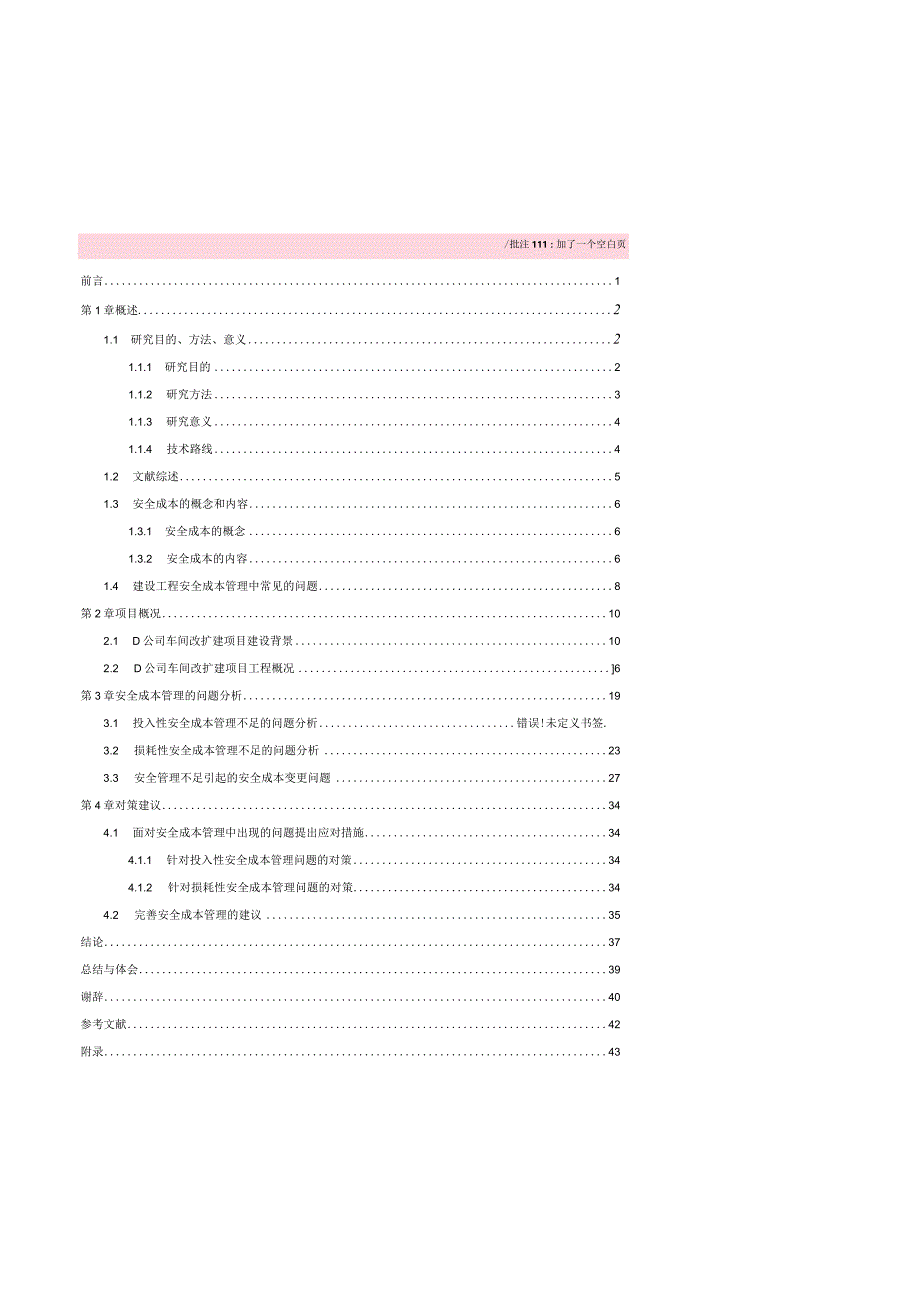 工业建筑工程安全成本管理研究——以D公司车间改扩建项目为例.docx_第3页