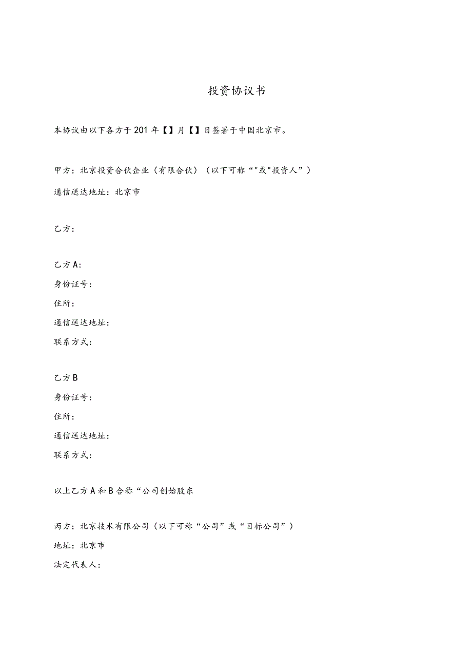 投资协议书 范本.docx_第1页