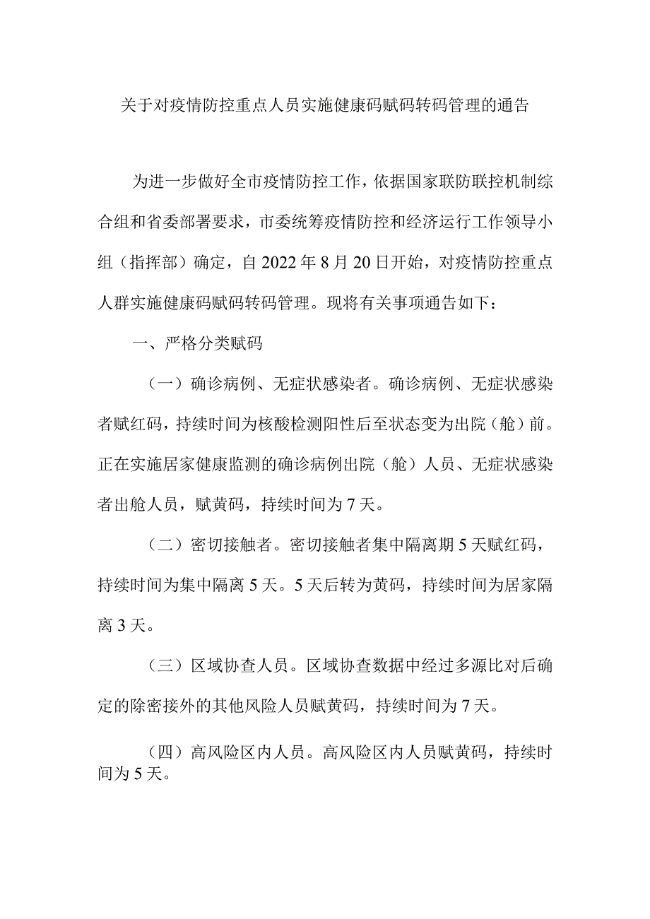 关于对疫情防控重点人员实施健康码赋码转码管理的通告.docx_第1页