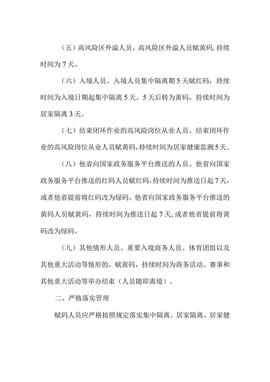 关于对疫情防控重点人员实施健康码赋码转码管理的通告.docx_第2页