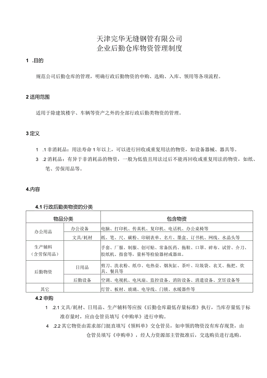 企业后勤仓库物资管理制度物资采购、仓储、领用流程.docx_第1页