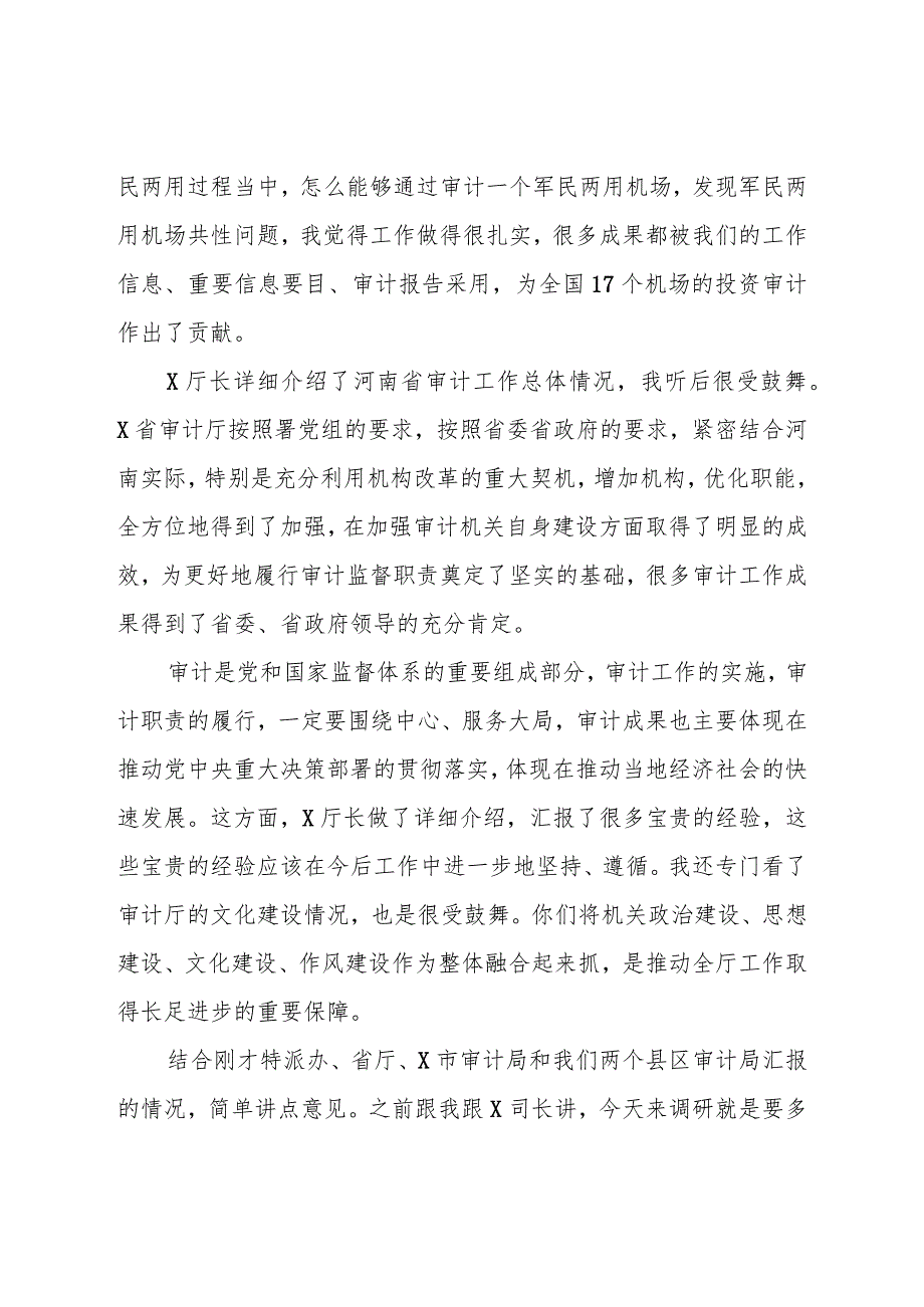 副审计长在省审计厅调研座谈会上的讲话.docx_第2页