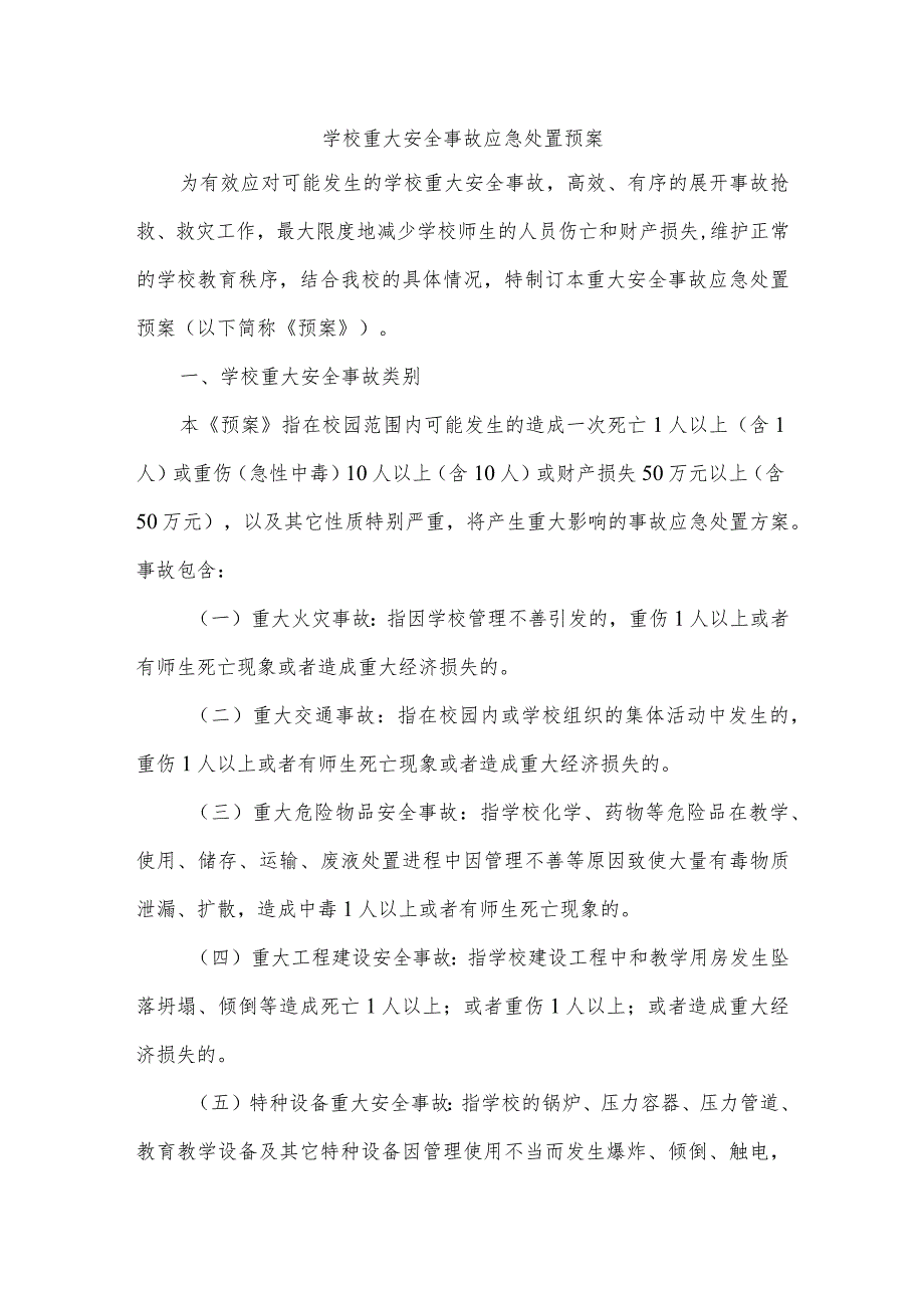 学校重大安全事故应急处置预案.docx_第1页