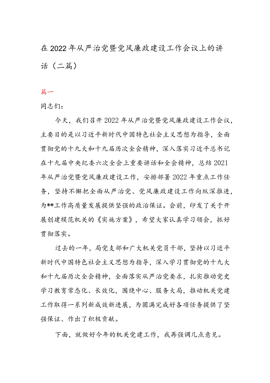 在2022年从严治党暨党风廉政建设工作会议上的讲话（二篇）.docx_第1页