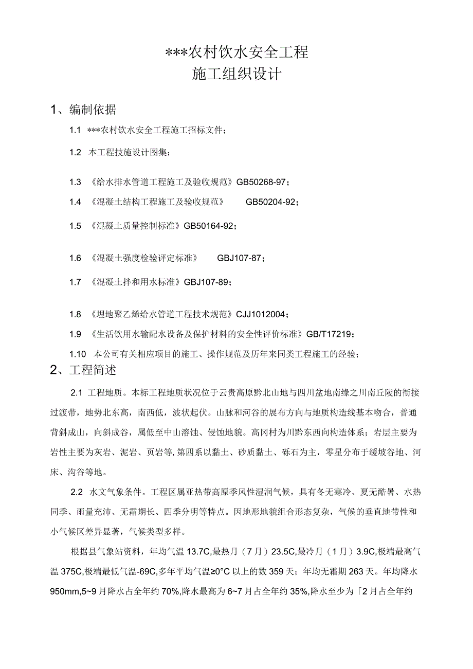 农村饮水安全、人饮、自来水、水源工程施工组织设计2.docx_第2页